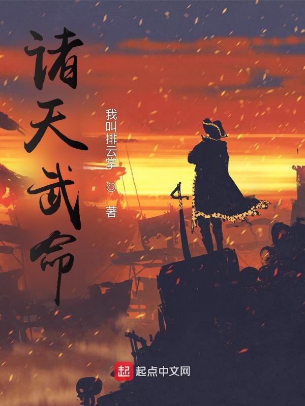 诸天武帝txt全文下载